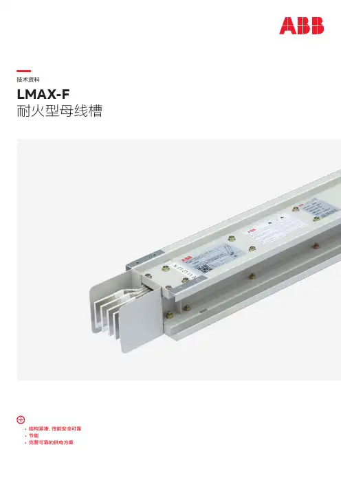 ABB LMAX-F耐火型母线槽说明书