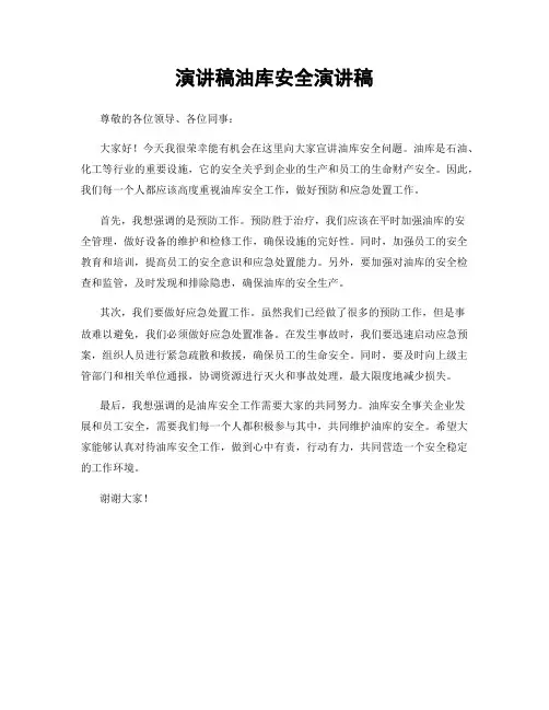 演讲稿油库安全演讲稿