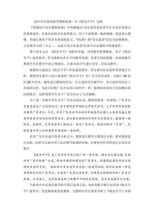 高中音乐鉴赏教学教研叙事—— 《娱乐升平》为例