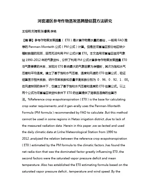 河套灌区参考作物蒸发蒸腾量估算方法研究