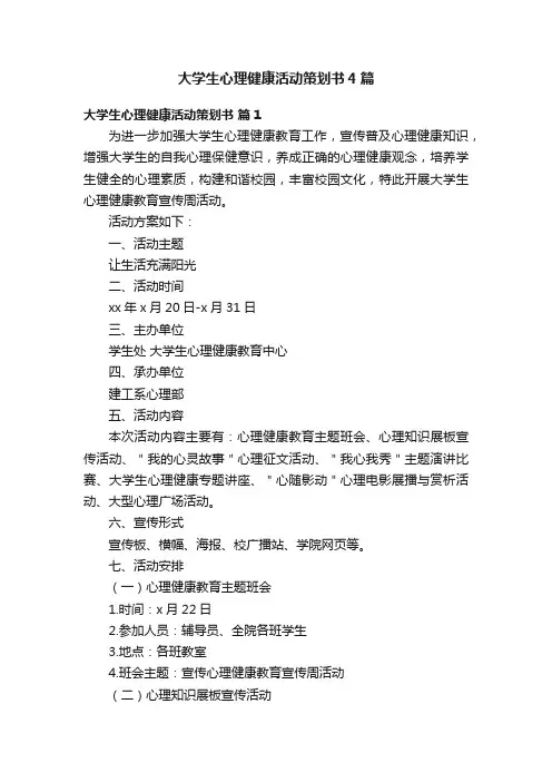 大学生心理健康活动策划书4篇