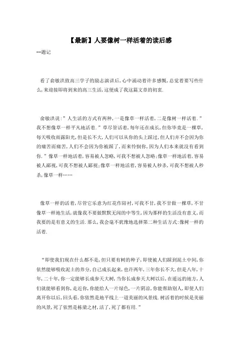 【最新】人要像树一样活着的读后感