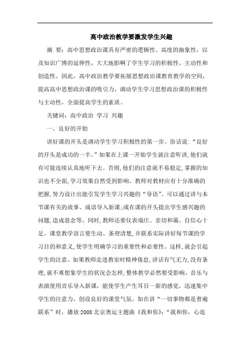 高中政治教学要激发学生兴趣论文