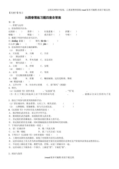 【练习】沁园春雪练习题四套含答案
