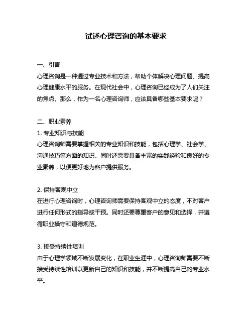 试述心理咨询的基本要求