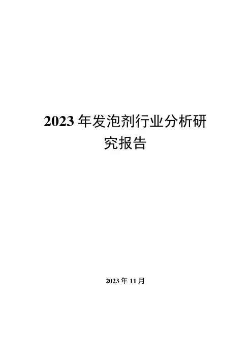2023年发泡剂行业分析研究报告