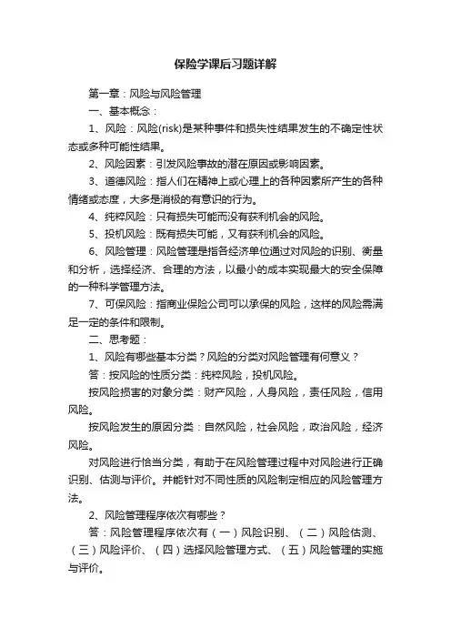 保险学课后习题详解