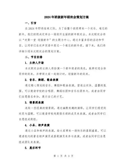 2024年班级新年联欢会策划方案