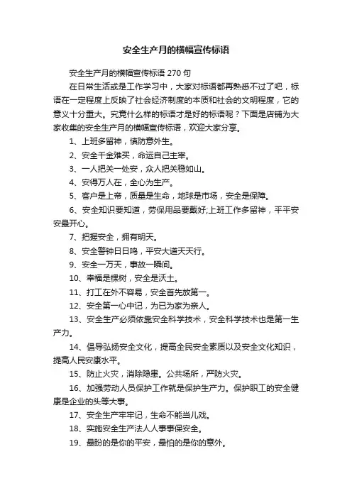 安全生产月的横幅宣传标语