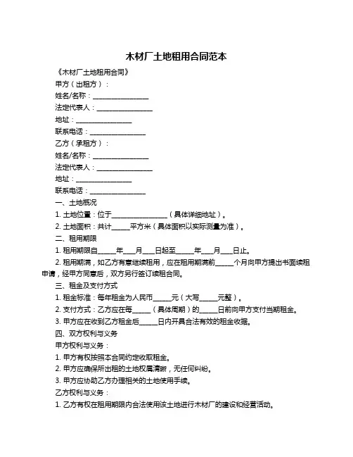 木材厂土地租用合同范本