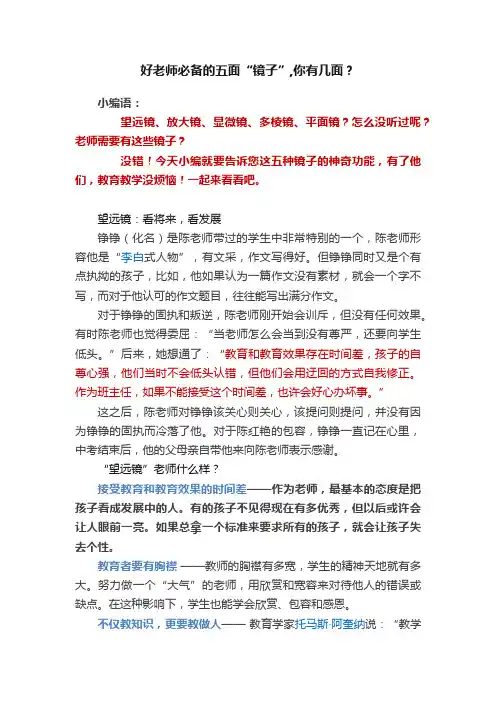 好老师必备的五面“镜子”,你有几面？