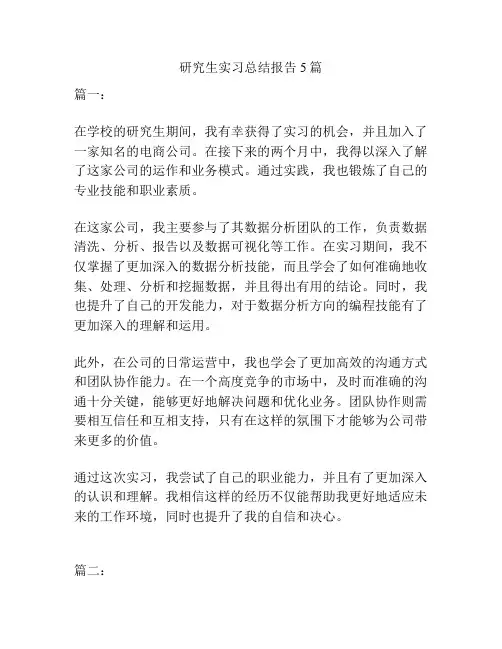 研究生实习总结报告5篇