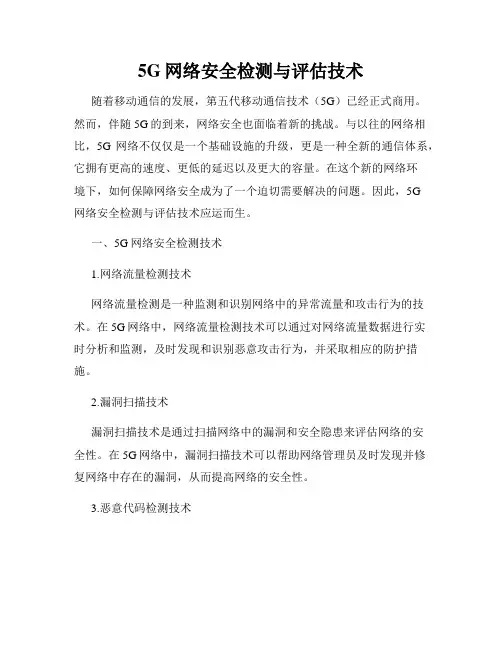 5G网络安全检测与评估技术