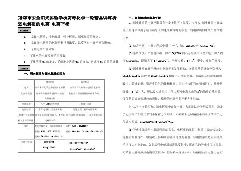 高考化学一轮复习 《弱电解质的电离 电离平衡》精品讲练析