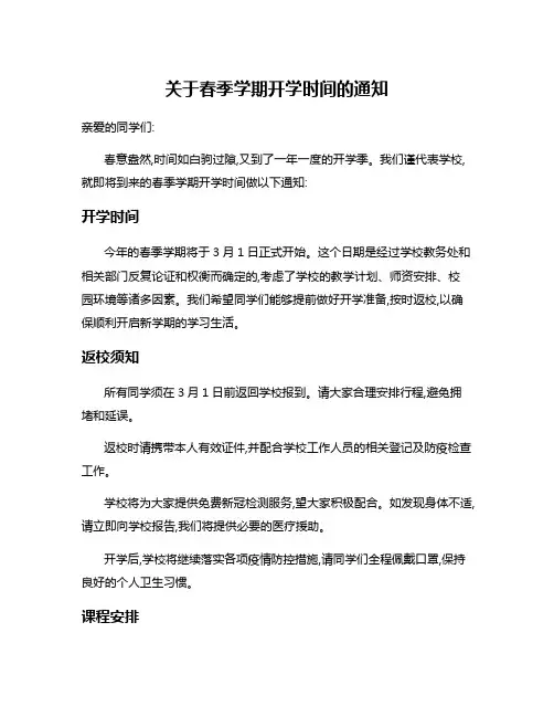 关于春季学期开学时间的通知