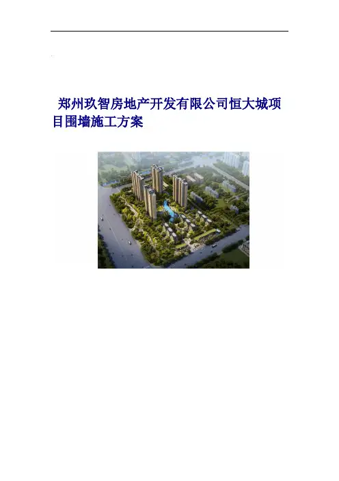 恒大项目围墙施工组织设计