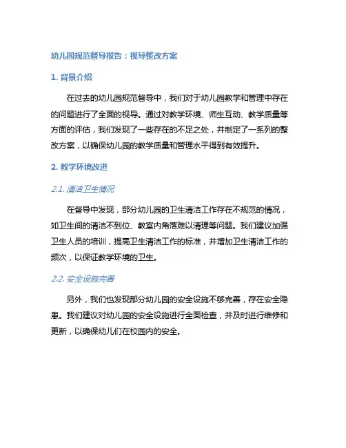 幼儿园规范督导报告：视导整改方案