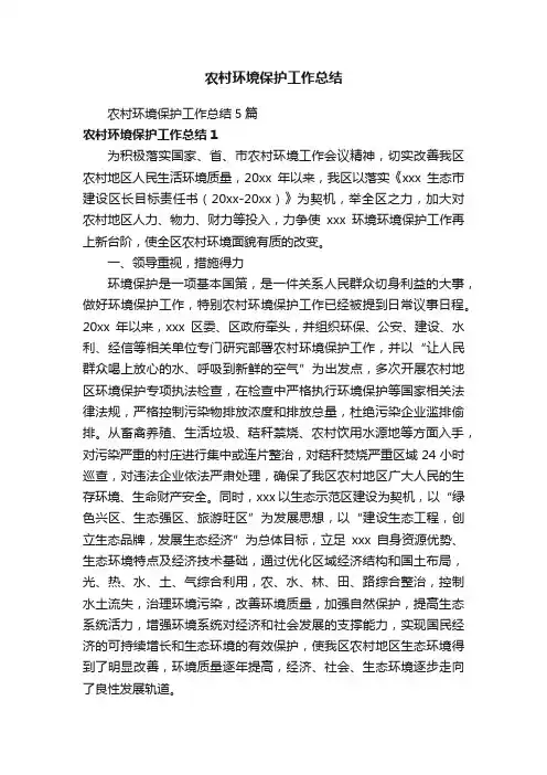 农村环境保护工作总结5篇