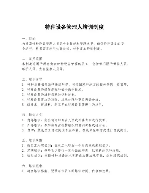 特种设备管理人培训制度