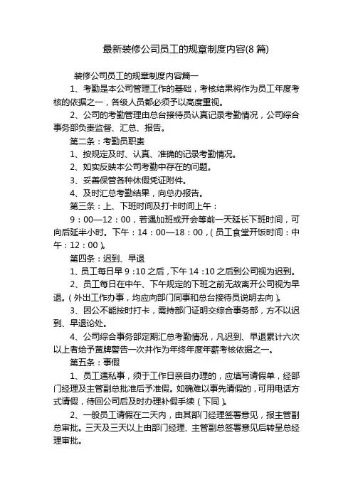 最新装修公司员工的规章制度内容(8篇)