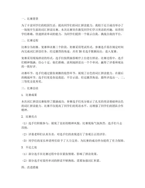 词汇拼读比赛总结范文