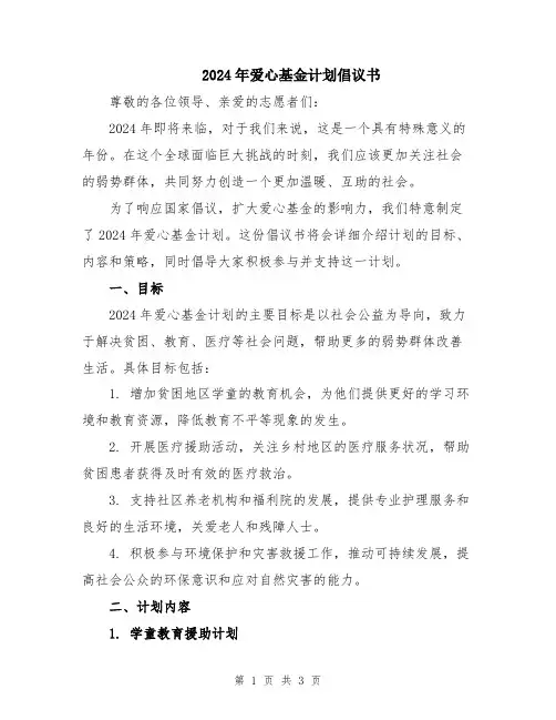 2024年爱心基金计划倡议书