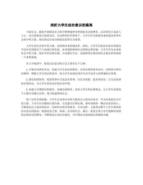 浅析大学生法治意识的提高