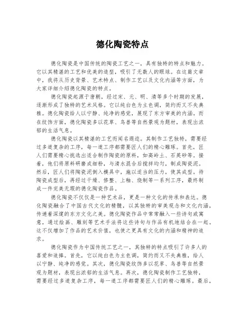德化陶瓷特点