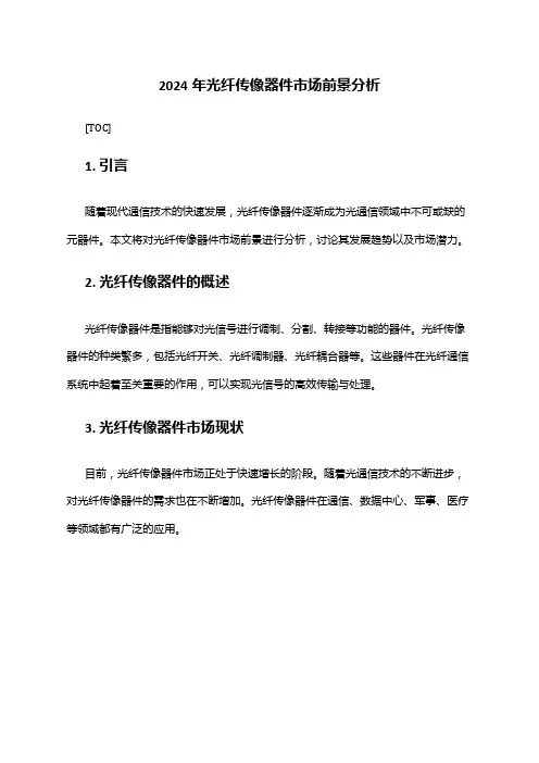 2024年光纤传像器件市场前景分析