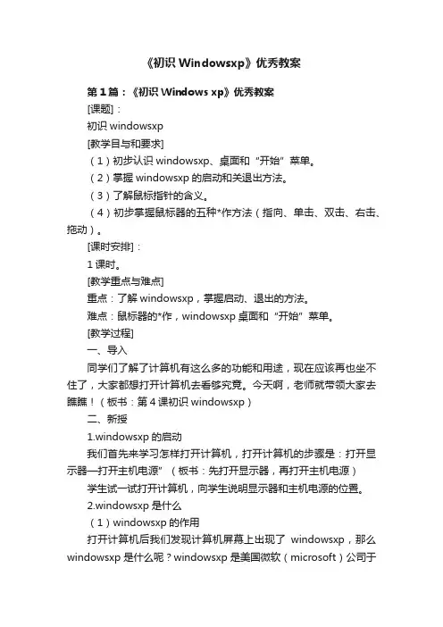 《初识Windowsxp》优秀教案