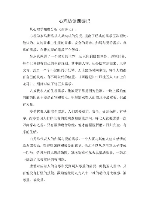 心理访谈西游记