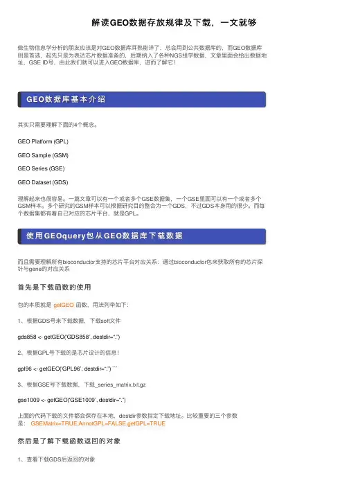 解读GEO数据存放规律及下载，一文就够