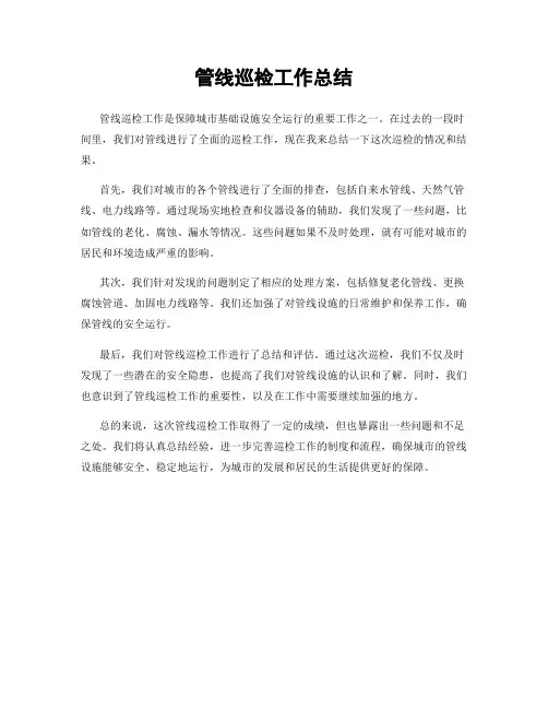管线巡检工作总结