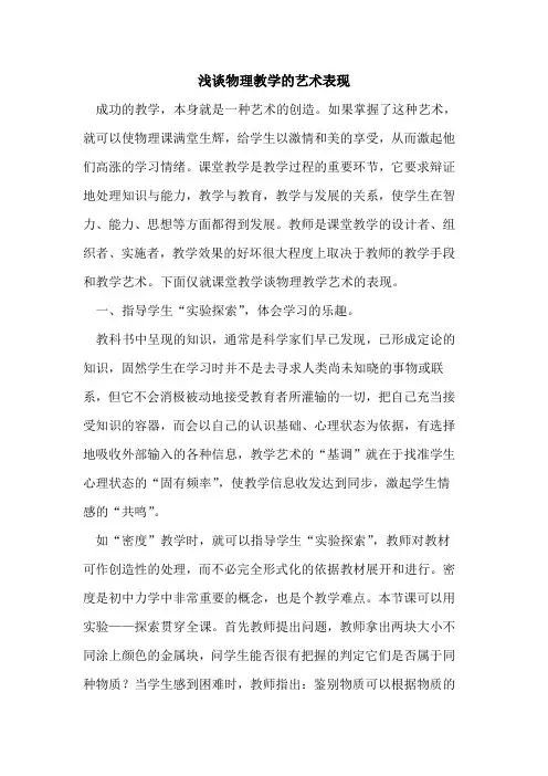 物理教学艺术表现论文