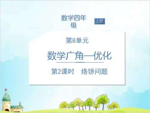 四年级上册数学烙饼问题 精品PPT人教新课标