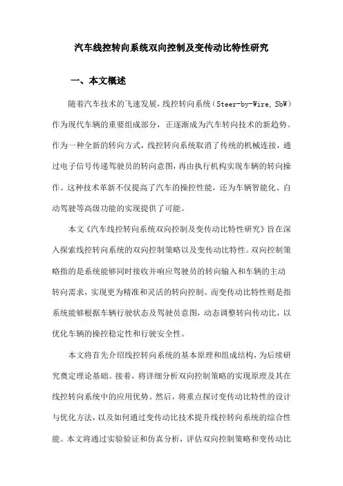 汽车线控转向系统双向控制及变传动比特性研究