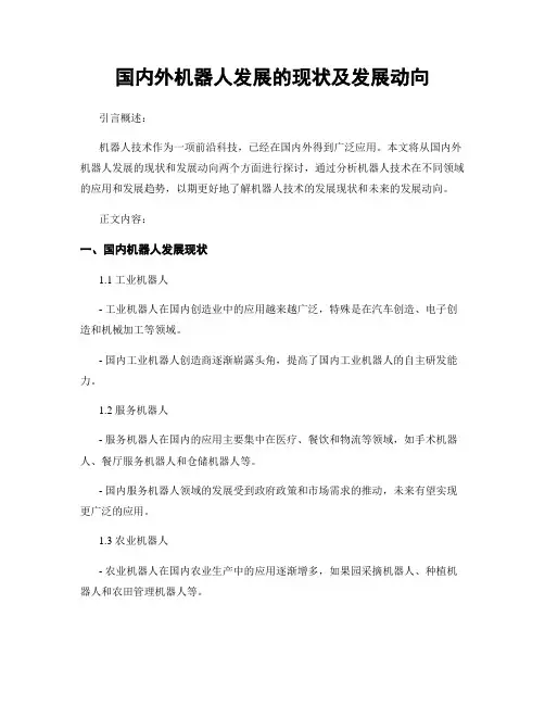 国内外机器人发展的现状及发展动向