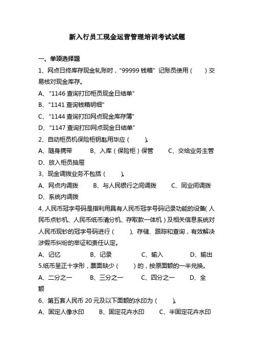 新入行员工现金运营管理培训考试试题