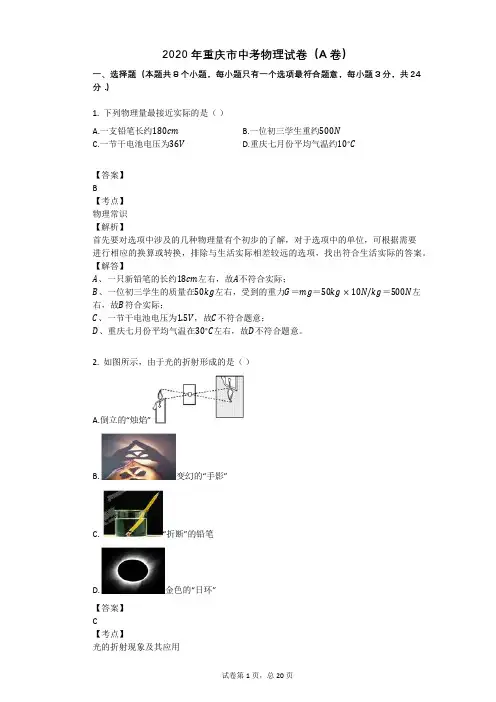 2020年重庆市中考物理试卷(A卷)