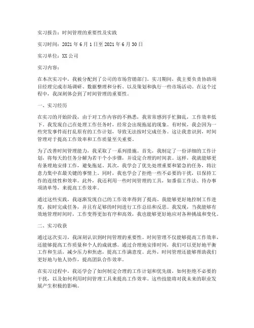 时间管理的实习报告