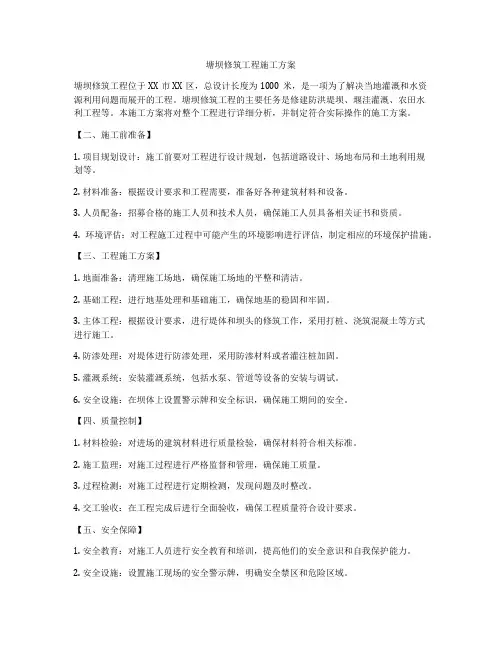 塘坝修筑工程施工方案