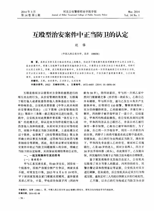 互殴型治安案件中正当防卫的认定