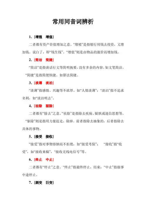 常用同音词辨析