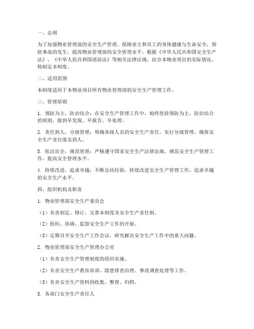 物业部安全生产管理制度