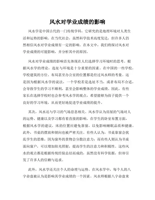 风水对学业成绩的影响