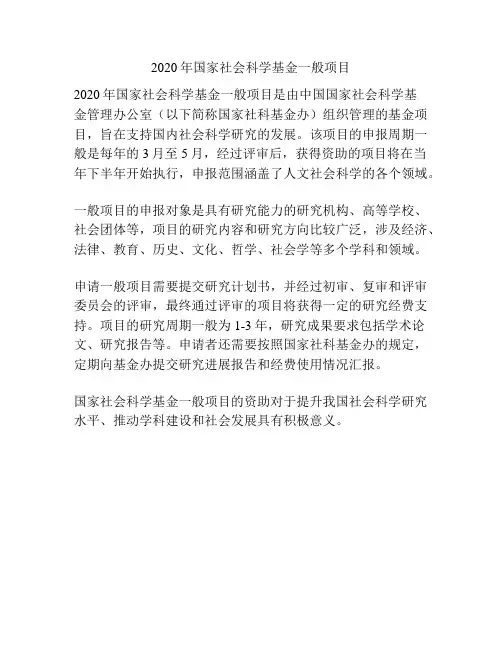 2020年国家社会科学基金一般项目