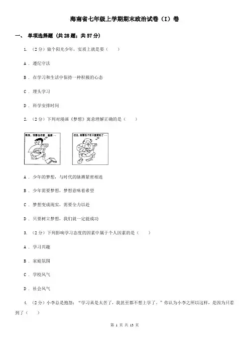 海南省七年级上学期期末政治试卷(I)卷