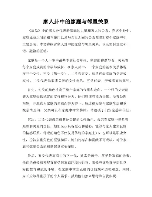家人卦中的家庭与邻里关系