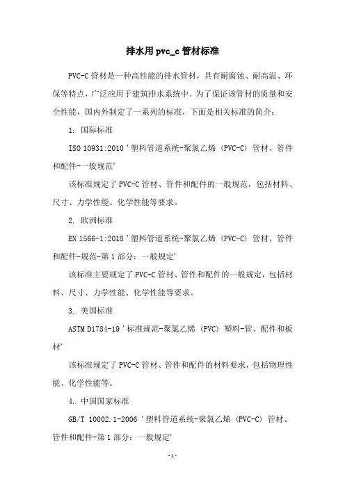 排水用pvc_c管材标准