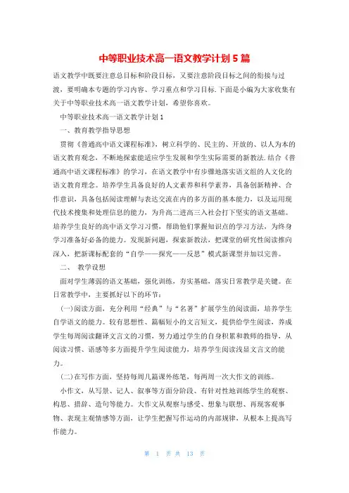 中等职业技术高一语文教学计划5篇